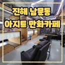 까페 아지트 | 진해 남문동 아지트 만화카페 후기 – 무인으로 편하게 쉬다 왔어요!💜