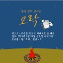 나뭇잎이냐 초콜릿이냐? 네팔에서 배운 삶의 지혜 (모락 필사 콘서트 은은한 온도님 후기)