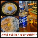 [서현역술집] 달빛한잔 추천
