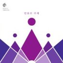 서울화요모임 - 만유의 주재 - 예수전도단//09-주를 더욱 사랑 (복음성가 CCM 신보 미리듣기 MP3 가사) 이미지