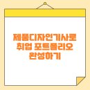 제품디자인기사로 취업 포트폴리오 완성하기