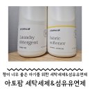 명성세탁 | 아기세제 추천하는 아토팜 세탁세제와 섬유유연제 냄새 너무 좋아요