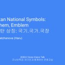 문화발표. 카자흐스탄 상징: 국기.국가.국장 (Kazakhstan National Symbols: Flag, Anthem, Emblem) 이미지