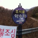 묘곡1리 약수터 이미지