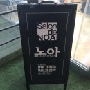 살롱드노아 이미지