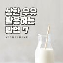 상한우유 활용법 이미지