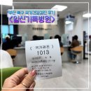 정관일신기독병원 | 화명동 국가건강검진 일신기독병원 건강검진 후기 직장인건강검진