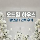 힐하우스 | 방배 오드힐하우스 후기 | 장•단점 | 자세한 후기