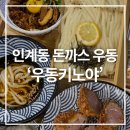 인계삼성(아) | 우동키노야 인계점 내돈내산 메뉴추천! 바삭한 인계동 돈까스와 우동 세트
