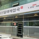 삼산할매재첩국