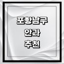 호동설비 | 남구 근처 안과 추천 전문병원 유명한곳 잘하는곳 | 진료 가격 비용 후기 수술 치료 노안 백내장 녹내장
