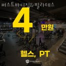 퍼스트바디짐 앤드 필라테스 | 강서동헬스장 흥덕구 청주시 헬스 PT pt 피티 퍼스트바디짐&amp;필라테스 가격 위치 소개