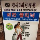 장씨삼대한의원 이미지