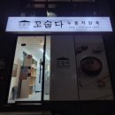 꼬숩다 누룽지닭죽 신흥점