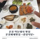 광성식당 | 문경새재 맛집 문경 약돌돼지 맛집 광성식당 광성정식 솔직후기
