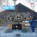 노일리 섶다리 앞 간이화장실 | 다올캠핑장, 날씨 걱정 없는 청정 강원도 영월캠핑장 추천해요