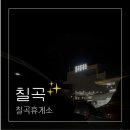 칠곡(서울방향)주유소 이미지