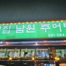 샛집남원추어탕 이미지