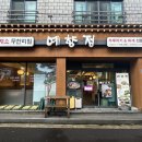 예향정제주 이미지