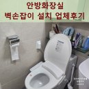 노원-현장-1528 | 안방화장실 벽손잡이 설치 업체후기