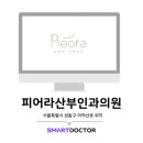 피어라산부인과의원 이미지