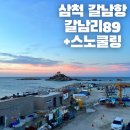 갈남리89펜션 | 강원도 삼척여행) 갈남항 펜션(갈남리89)+스노쿨링 대여 포토존 후기