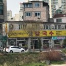 제일장칼국수