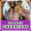 남면농협 | 장성 간장게장 맛집으로 유명한 고향집꽃게간장게장의 간장게장 맛 후기