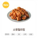 비에이치씨(BHC) 청량리점 | BHC 신메뉴 | 스윗칠리킹, 한마리 내돈내산 솔직한 후기 (비추를 곁들인...)