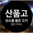 산소를품은고기 이미지
