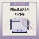 컴퓨터기초&한글문서작성(65세미만) | 워드자격증 정보/난이도/합격률/공부방법