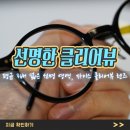 (주)스피드비젼테크놀로지 | 평균 3배 넓은 선명 영역, 자이스 클리어뷰 렌즈 사용 후기