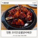 영통 맛집 코리안숯불닭바베큐 영통중앙점, 숯불바베큐 추천
