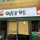 김희영의 영등포우동 이미지