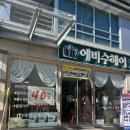 에비수헤어 성안본점 이미지