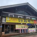 행복한찹쌀과배기 이미지