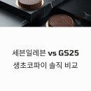 세븐일레븐 대화중앙점 | 편의점 디저트 대란템 세븐일레븐 GS25 생초코파이 솔직 비교 및 재고 조회 방법