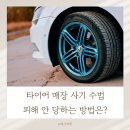 타이어테크 경화점 | 타이어 매장 사기 수법, 피해 안 당하는 방법은?