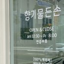 향기물든손 이미지
