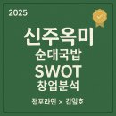 [2025년 신주옥미 순대국밥 SWOT창업분석]점포라인 김일호이사