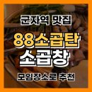 군자역(능동 맛의거리) (옥외27) | 군자 소곱창 맛집 인정! 모임 장소로 딱인 리얼 후기