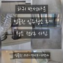 클린타운 | [정클린:입주청소]하귀 반석타운 입주청소 후기
