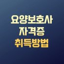 안식관소규모요양센터 | 요양보호사 자격증 취득방법 비용부터 시험까지 총정리!