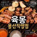 돈육몽 | [삼각지/용산 맛집] 육몽 l 구워주는 고깃집인데 콜키지 프리까지(내돈내산,웨이팅, 메뉴판, 베스트메뉴)