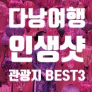 골든기린투자 | 다낭여행 인생샷 명소 Best3!! 다낭 바나힐투어/ 호이안 소원배/ 빈원더스 포토존 공개!