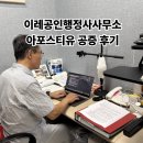 서초 중앙 행정사 사무소 | 이레공인행정사사무소 유학 서류 아포스티유 공증 후기