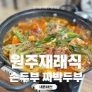 인제재래식손두부문래점 | 3대천왕 두부맛집, 백종원이 인정한 원주재래식손두부 내돈내먹 후기