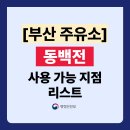 현대오일뱅크㈜ 직영금정셀프주유소 | 부산 동백전 주유소 사용 되는곳 지역구별 가맹점 총정리 (사용처 주소,전화번호 포함)