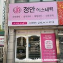 정안에스테틱 네이버블로그