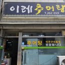 이레추어탕